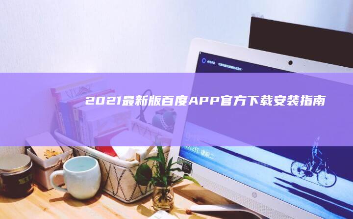 2021最新版百度APP官方下载安装指南