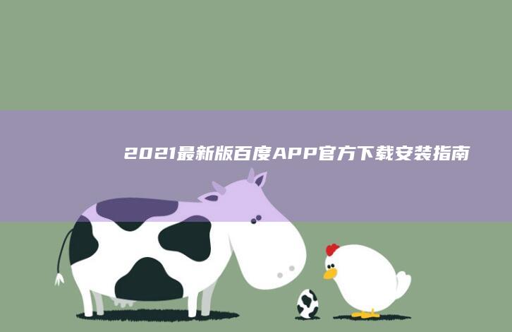 2021最新版百度APP官方下载安装指南